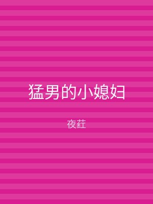 猛男的小媳妇