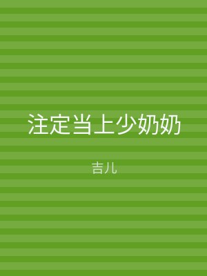 注定当上少奶奶