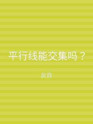 平行线能交集吗？
