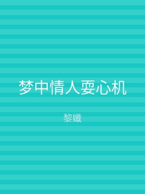 梦中情人耍心机