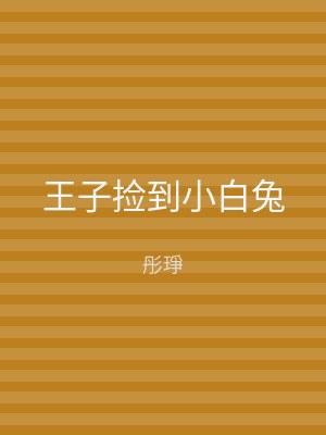 王子捡到小白兔