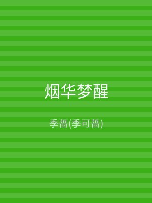 烟华梦醒