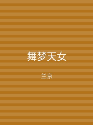 舞梦天女