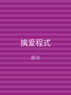 擒爱程式