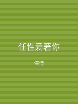 任性爱著你