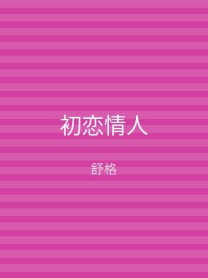 初恋情人