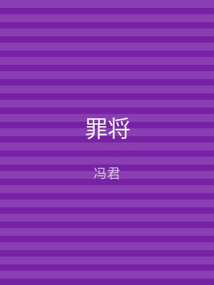 罪将