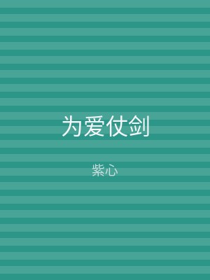 为爱仗剑