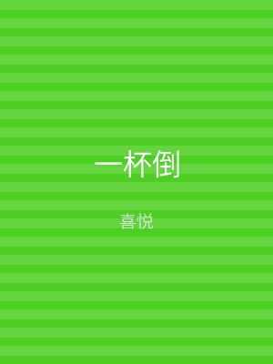 一杯倒