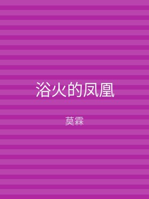 浴火的凤凰