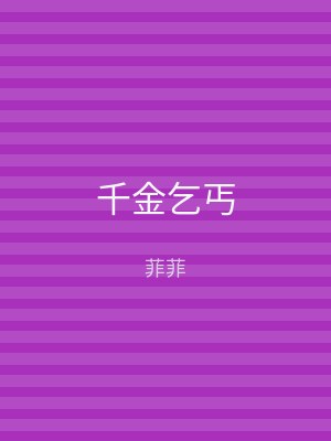 千金乞丐