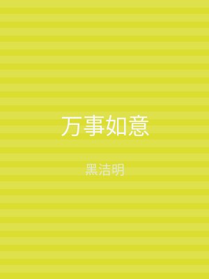 万事如意