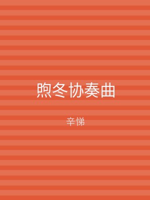 煦冬协奏曲