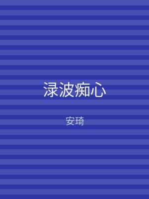 渌波痴心