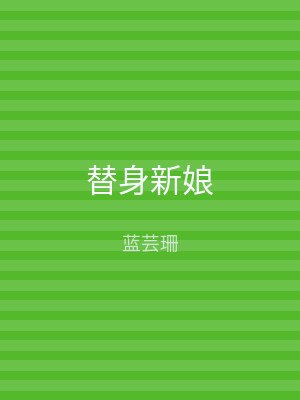 替身新娘