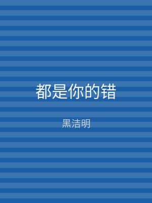 都是你的错