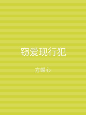 窃爱现行犯