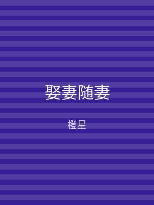 娶妻随妻