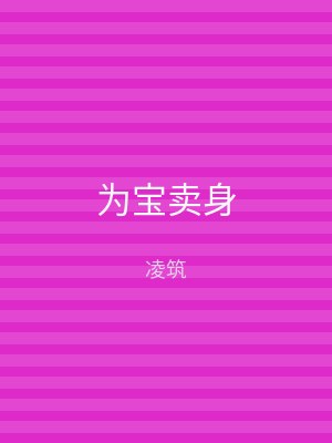 为宝卖身