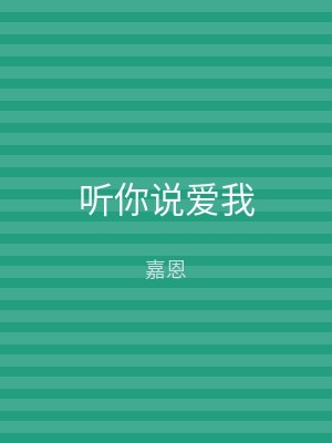 听你说爱我