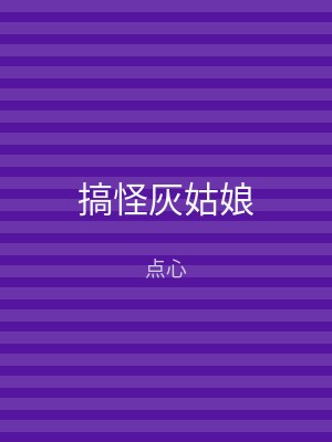 搞怪灰姑娘
