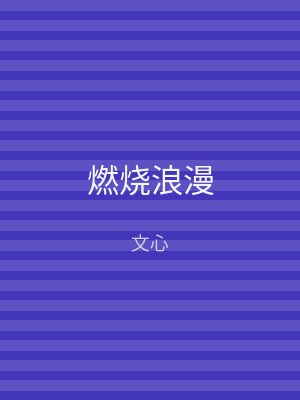 燃烧浪漫