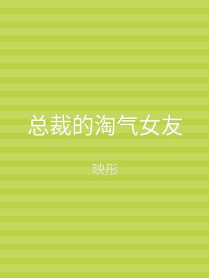 总裁的淘气女友