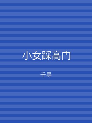小女踩高门