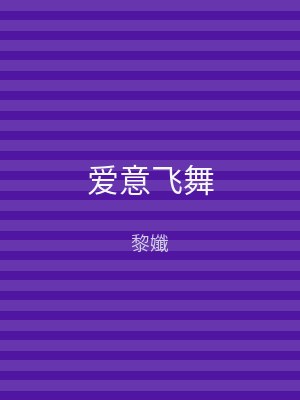 爱意飞舞