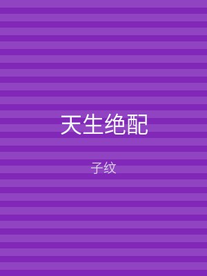 天生绝配