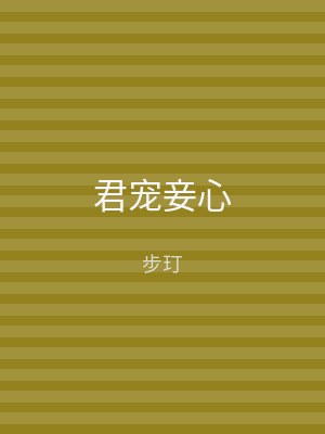 君宠妾心
