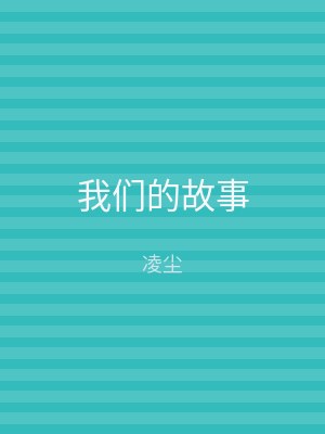 我们的故事