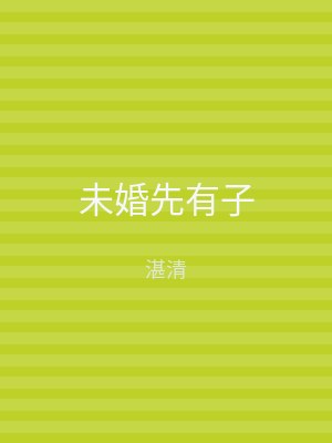 未婚先有子