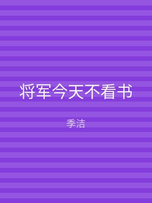 将军今天不看书