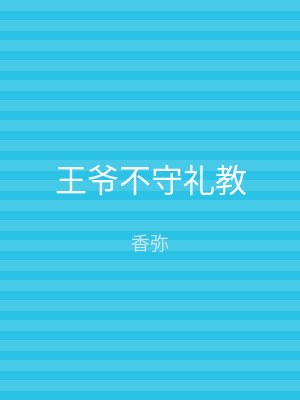 王爷不守礼教