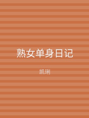 熟女单身日记