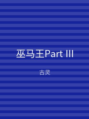 巫马王Part Ⅲ