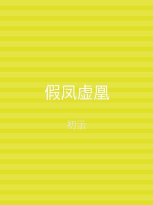 假凤虚凰