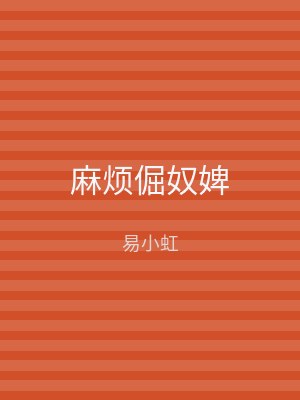 麻烦倔奴婢