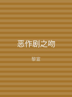 恶作剧之吻