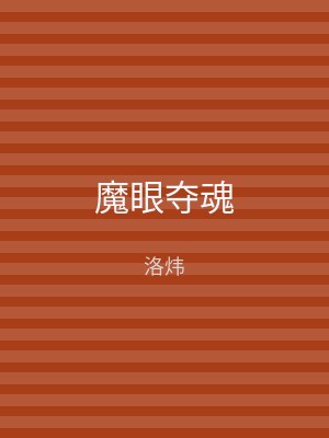 魔眼夺魂