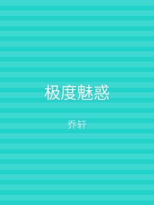 极度魅惑