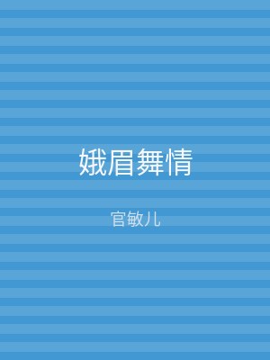 娥眉舞情
