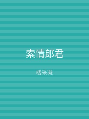 索情郎君