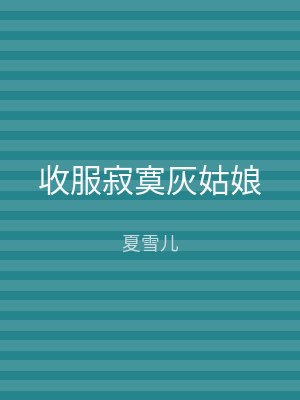 收服寂寞灰姑娘