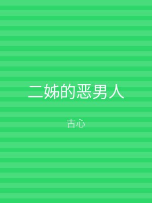 二姊的恶男人