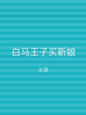 白马王子买新娘