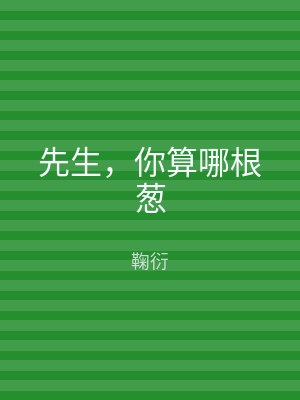 先生，你算哪根葱