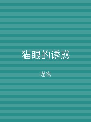 猫眼的诱惑