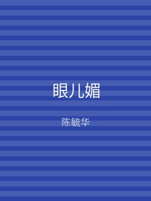 眼儿媚